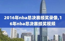 2016年nba总决赛颁奖录像,16年nba总决赛颁奖视频