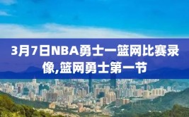 3月7日NBA勇士一篮网比赛录像,篮网勇士第一节