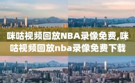 咪咕视频回放NBA录像免费,咪咕视频回放nba录像免费下载