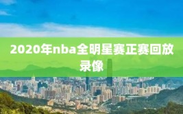 2020年nba全明星赛正赛回放录像