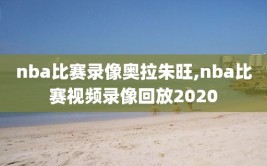 nba比赛录像奥拉朱旺,nba比赛视频录像回放2020