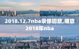 2018.12.7nba录像回放,播放2018年nba