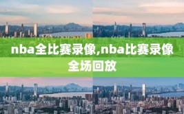 nba全比赛录像,nba比赛录像全场回放