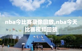 nba今比赛录像回放,nba今天比赛视频回放