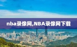 nba录像网,NBA录像网下载