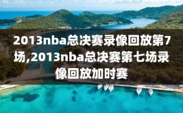 2013nba总决赛录像回放第7场,2013nba总决赛第七场录像回放加时赛