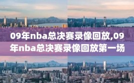 09年nba总决赛录像回放,09年nba总决赛录像回放第一场