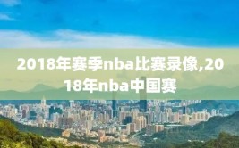 2018年赛季nba比赛录像,2018年nba中国赛