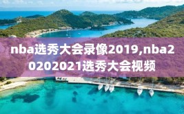 nba选秀大会录像2019,nba20202021选秀大会视频