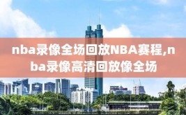 nba录像全场回放NBA赛程,nba录像高清回放像全场