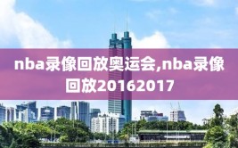 nba录像回放奥运会,nba录像回放20162017