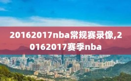 20162017nba常规赛录像,20162017赛季nba