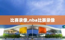 比赛录像,nba比赛录像