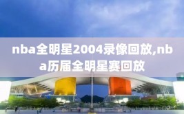 nba全明星2004录像回放,nba历届全明星赛回放