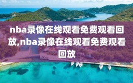 nba录像在线观看免费观看回放,nba录像在线观看免费观看回放