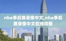 nba季后赛录像中文,nba季后赛录像中文在线观看