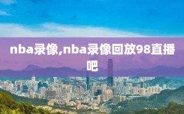 nba录像,nba录像回放98直播吧