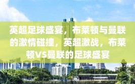 英超足球盛宴，布莱顿与曼联的激情碰撞，英超激战，布莱顿VS曼联的足球盛宴