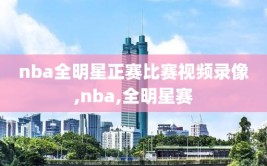 nba全明星正赛比赛视频录像,nba,全明星赛