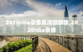 2028nba录像高清回放像,2020nba录像