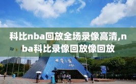 科比nba回放全场录像高清,nba科比录像回放像回放