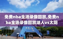 免费nba全场录像回放,免费nba全场录像回放湖人vs太阳