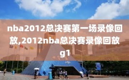 nba2012总决赛第一场录像回放,2012nba总决赛录像回放g1