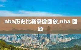 nba历史比赛录像回放,nba 回顾