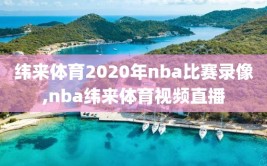 纬来体育2020年nba比赛录像,nba纬来体育视频直播