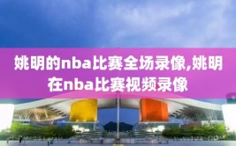 姚明的nba比赛全场录像,姚明在nba比赛视频录像