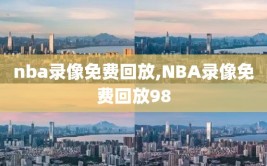 nba录像免费回放,NBA录像免费回放98