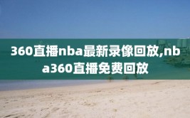 360直播nba最新录像回放,nba360直播免费回放