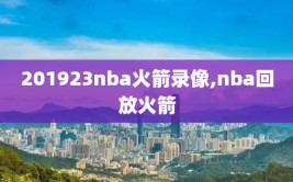 201923nba火箭录像,nba回放火箭