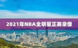 2021年NBA全明星正赛录像