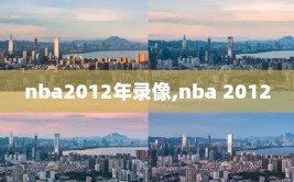 nba2012年录像,nba 2012