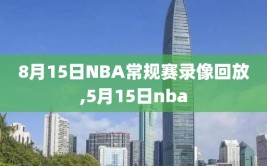 8月15日NBA常规赛录像回放,5月15日nba