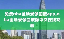 免费nba全场录像回放app,nba全场录像回放像中文在线观看