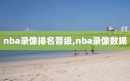 nba录像排名晋级,nba录像数据