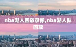 nba湖人回放录像,nba湖人队回放