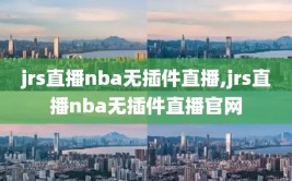 jrs直播nba无插件直播,jrs直播nba无插件直播官网