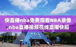 快直播nba免费观看NBA录像,nba直播视频在线直播快船