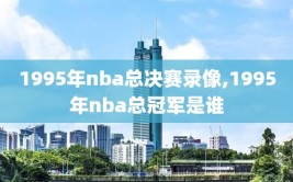 1995年nba总决赛录像,1995年nba总冠军是谁