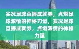 实况足球直播成就券，点燃足球激情的神秘力量，实况足球直播成就券，点燃激情的神秘力量