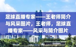 足球直播专家——王老师简介与风采图片，王老师，足球直播专家——风采与简介图片