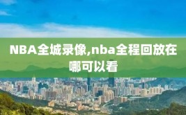 NBA全城录像,nba全程回放在哪可以看