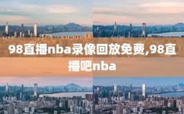 98直播nba录像回放免费,98直播吧nba