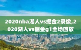 2020nba湖人vs掘金2录像,2020湖人vs掘金g1全场回放