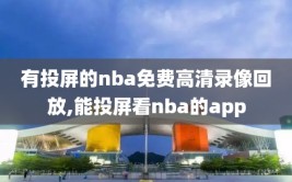 有投屏的nba免费高清录像回放,能投屏看nba的app