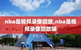 nba是视频录像回放,nba是视频录像回放嘛