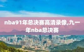 nba91年总决赛高清录像,九一年nba总决赛